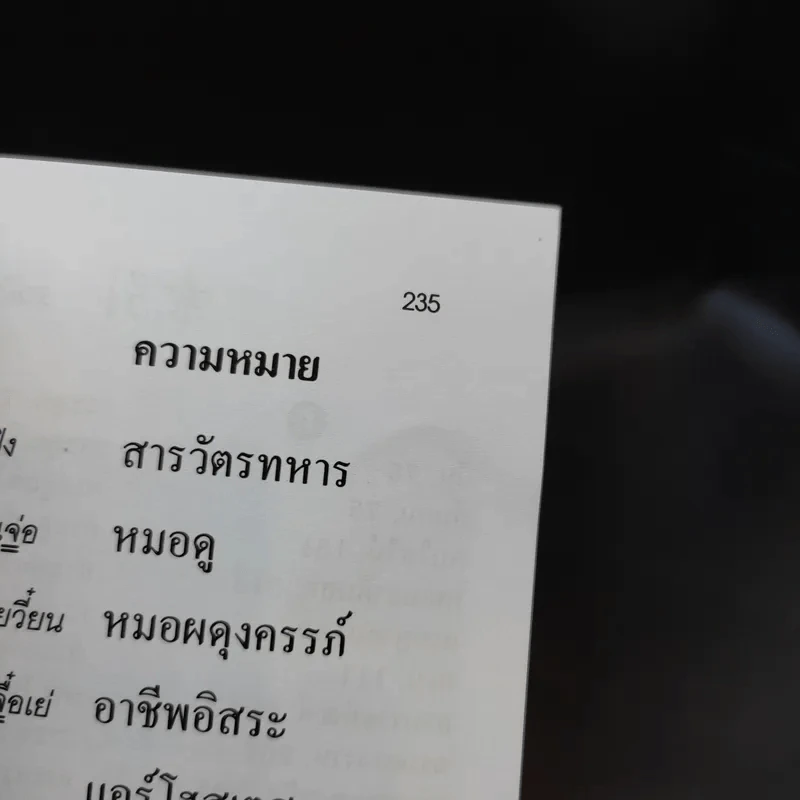 เรียนรู้ภาษาจีน ศัพท์หมวด จีน-ไทย รูปที่ 11