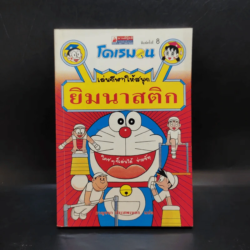 โดเรมอน เล่นกีฬาให้สนุก ยิมนาสติก รูปที่ 1