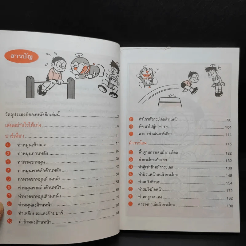 โดเรมอน เล่นกีฬาให้สนุก ยิมนาสติก รูปที่ 10