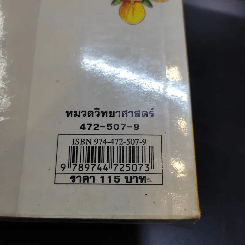 โดเรมอน สอนวิทยาศาสตร์ พืช แมลง สัตว์ รูปที่ 13