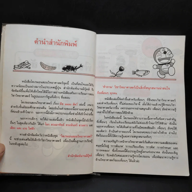 โดเรมอน สอนวิทยาศาสตร์ พืช แมลง สัตว์ รูปที่ 9