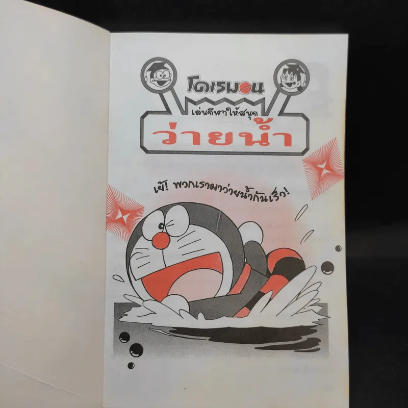 โดเรมอน เล่นกีฬาให้สนุก ว่ายน้ำ รูปที่ 8