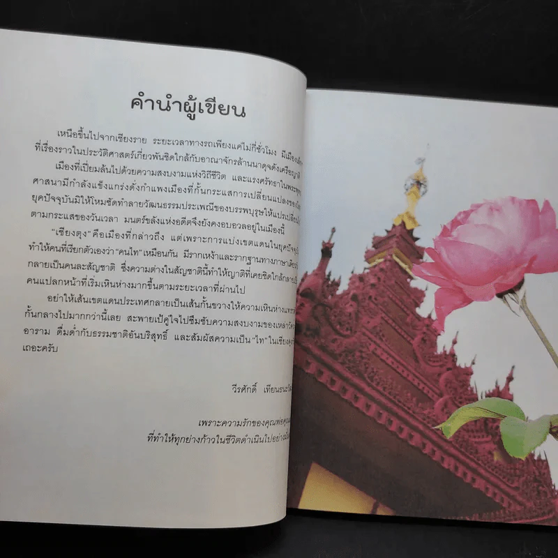 Go เชียงตุง Kyaing Tong - วีรศักดิ์ เทียนธนะวัฒน์ รูปที่ 11