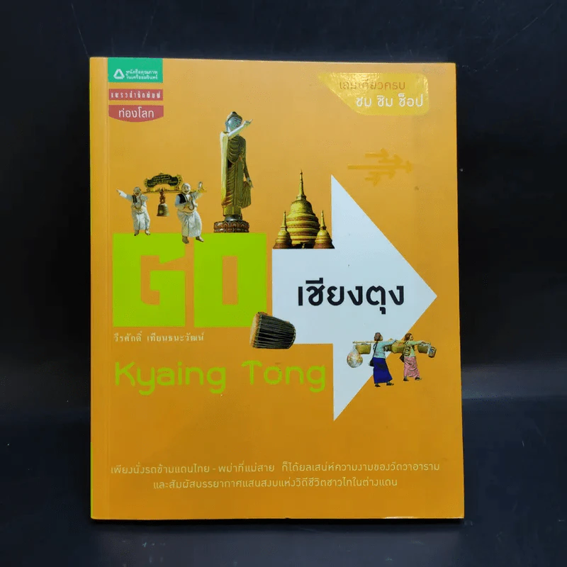 Go เชียงตุง Kyaing Tong - วีรศักดิ์ เทียนธนะวัฒน์ รูปที่ 1