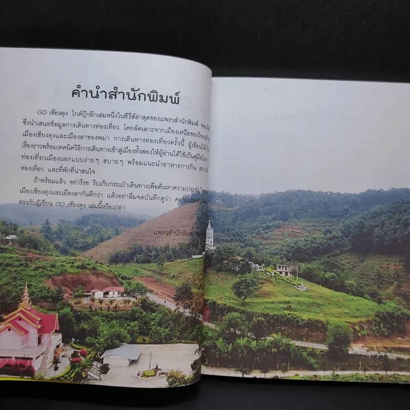 Go เชียงตุง Kyaing Tong - วีรศักดิ์ เทียนธนะวัฒน์ รูปที่ 10