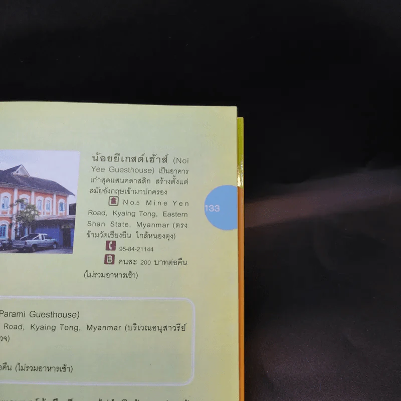 Go เชียงตุง Kyaing Tong - วีรศักดิ์ เทียนธนะวัฒน์ รูปที่ 12