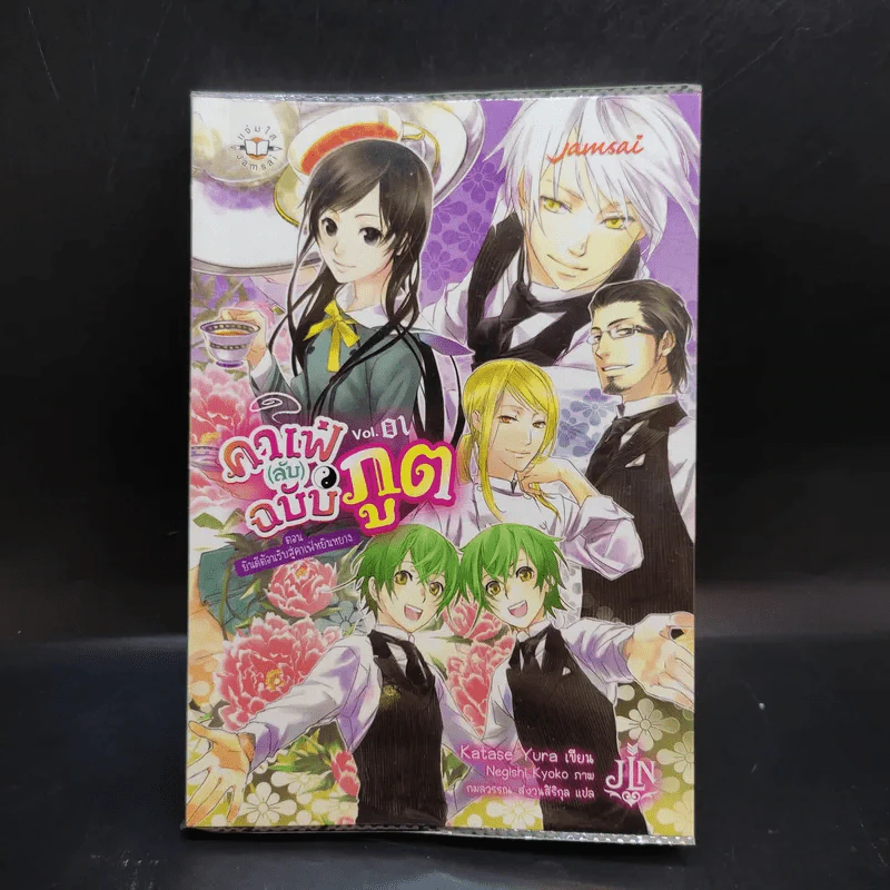 คาเฟ่ (ลับ) ฉบับภูต Vol.01 รูปที่ 1