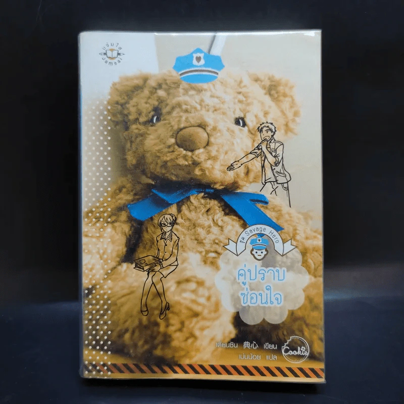 นิยายแจ่มใส Cookie คู่ปราบซ่อนใจ+สุภาพบุรุษซ่อนเล็บ+หนุ่มเข้มซ่อนลาย รูปที่ 9
