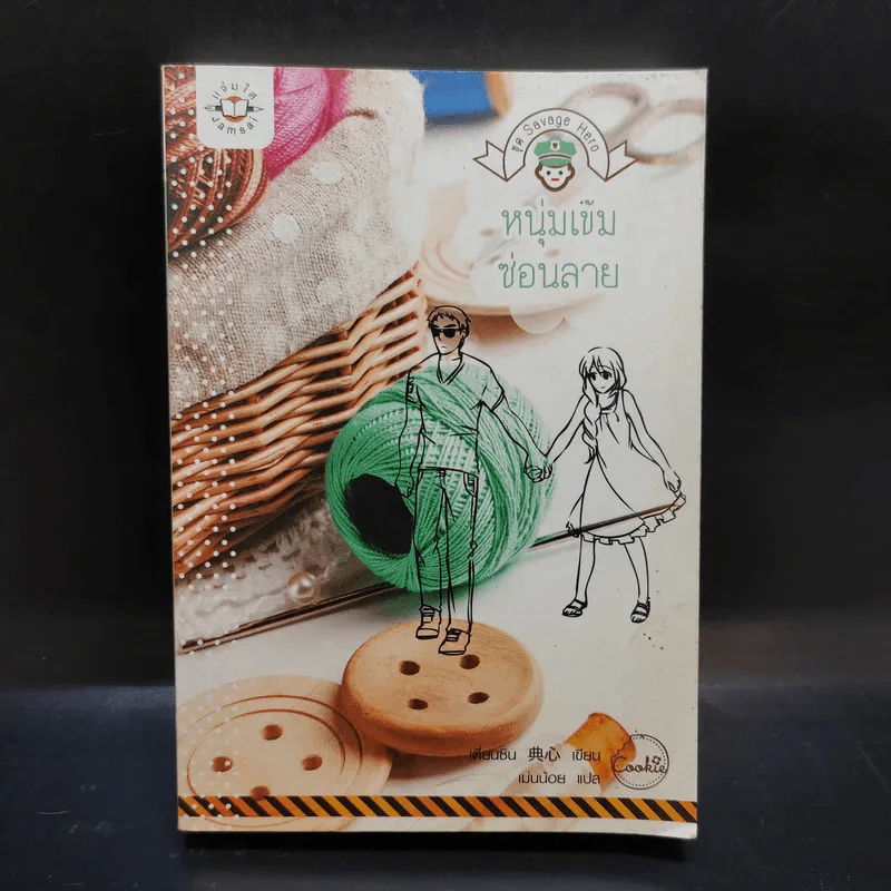 นิยายแจ่มใส Cookie คู่ปราบซ่อนใจ+สุภาพบุรุษซ่อนเล็บ+หนุ่มเข้มซ่อนลาย รูปที่ 7