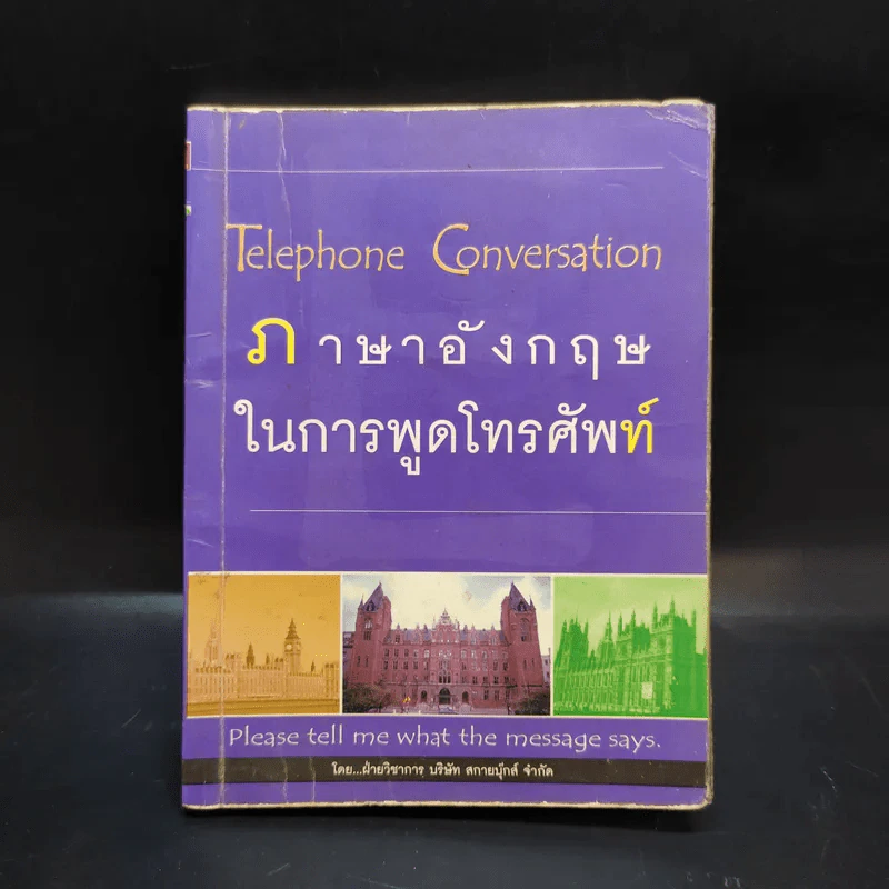 ภาษาอังกฤษในการพูดโทรศัพท์ รูปที่ 1