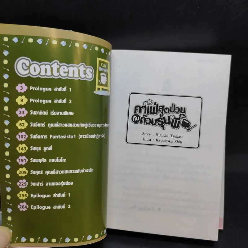 คาเฟ่สุดป่วนกับก๊วนรุ่นพี่ เล่ม 1 รูปที่ 10