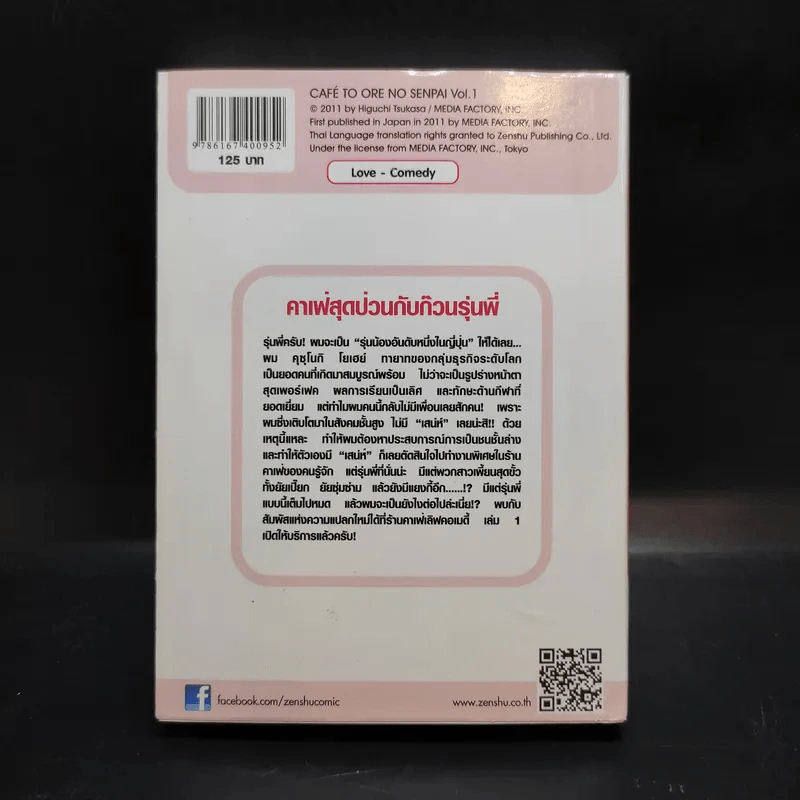 คาเฟ่สุดป่วนกับก๊วนรุ่นพี่ เล่ม 1 รูปที่ 2