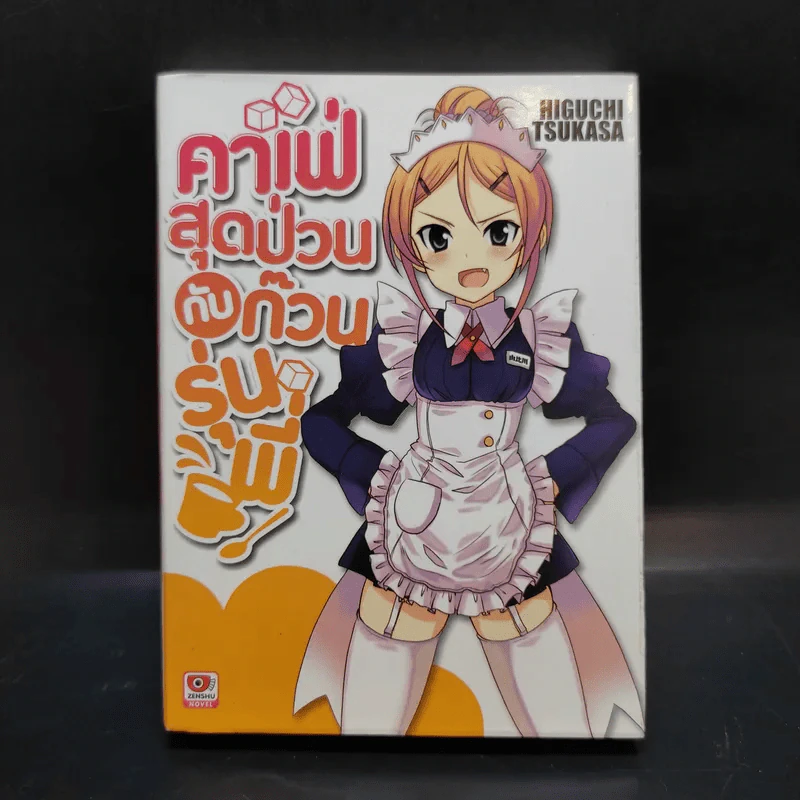 คาเฟ่สุดป่วนกับก๊วนรุ่นพี่ เล่ม 1 รูปที่ 1