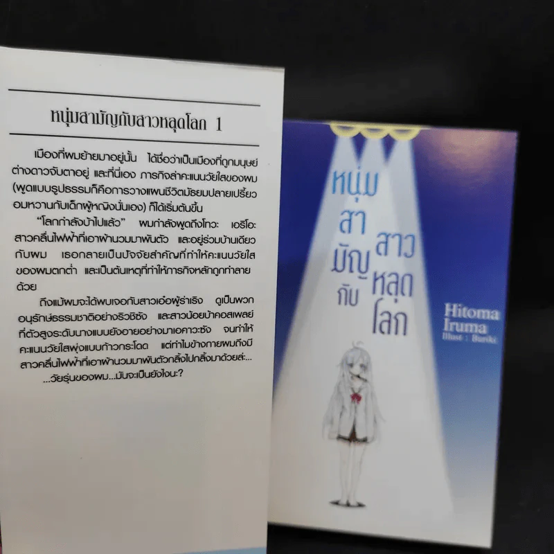 หนุ่มสามัญกับสาวหลุดโลก เล่ม 1 รูปที่ 8