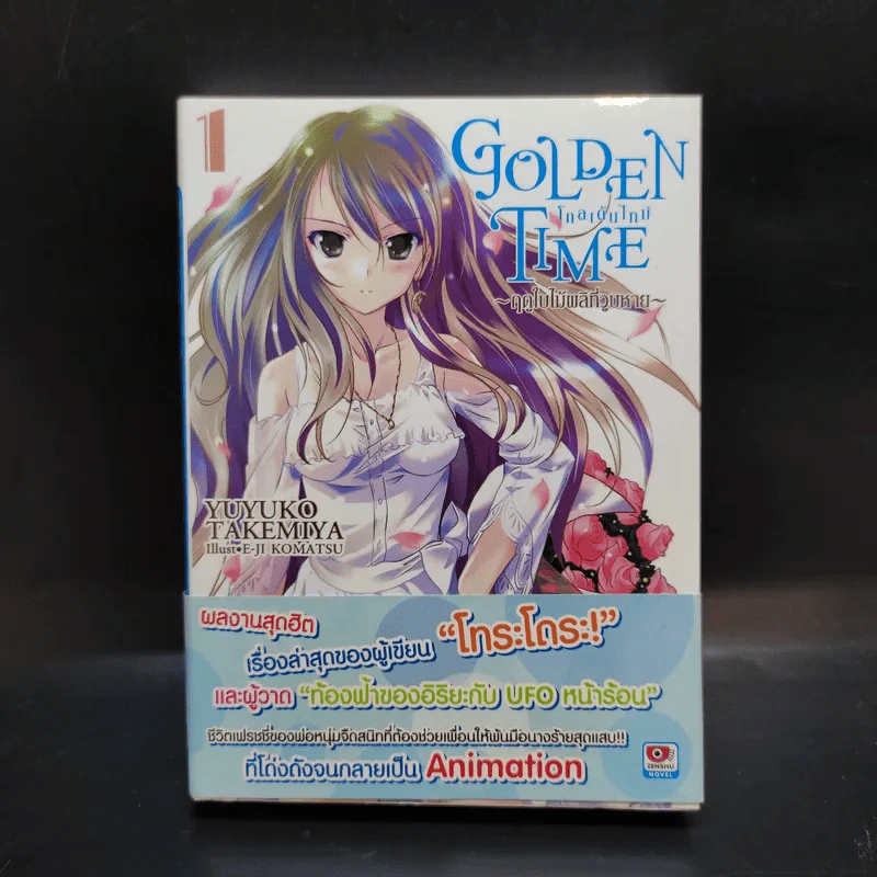 GOLDEN TIME ~ฤดูใบไมเผลิที่วูบหาย~ เล่ม 1 รูปที่ 1