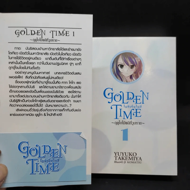 GOLDEN TIME ~ฤดูใบไมเผลิที่วูบหาย~ เล่ม 1 รูปที่ 7