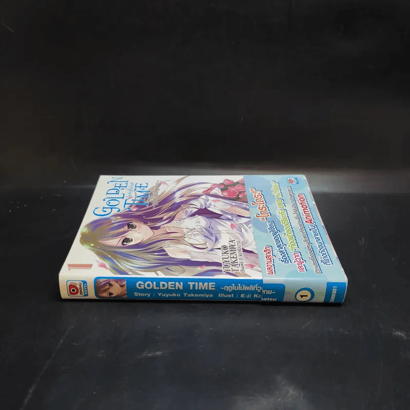 GOLDEN TIME ~ฤดูใบไมเผลิที่วูบหาย~ เล่ม 1 รูปที่ 3