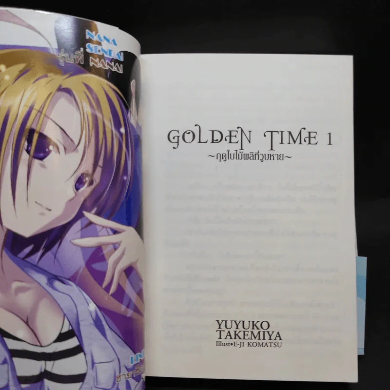 GOLDEN TIME ~ฤดูใบไมเผลิที่วูบหาย~ เล่ม 1 รูปที่ 9