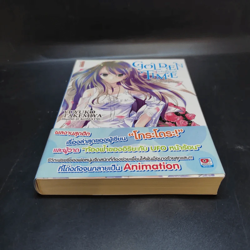 GOLDEN TIME ~ฤดูใบไมเผลิที่วูบหาย~ เล่ม 1 รูปที่ 4