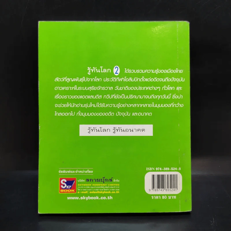 รู้ทันโลก 2 ความรู้รอบตัวสำหรับเยาวชน - ดร.คิดส์ รูปที่ 2