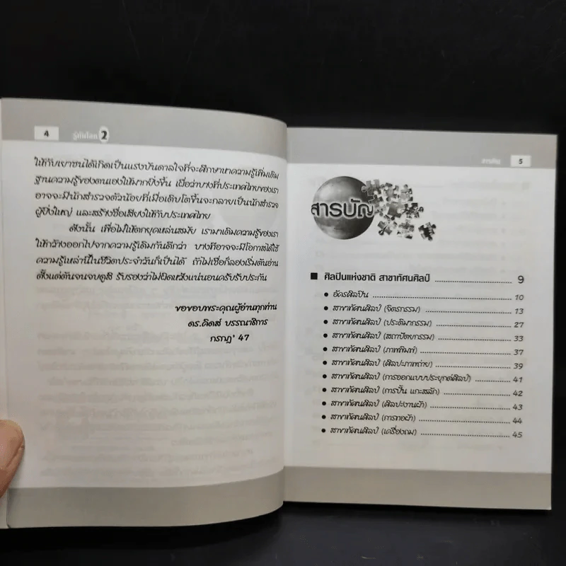รู้ทันโลก 2 ความรู้รอบตัวสำหรับเยาวชน - ดร.คิดส์ รูปที่ 8