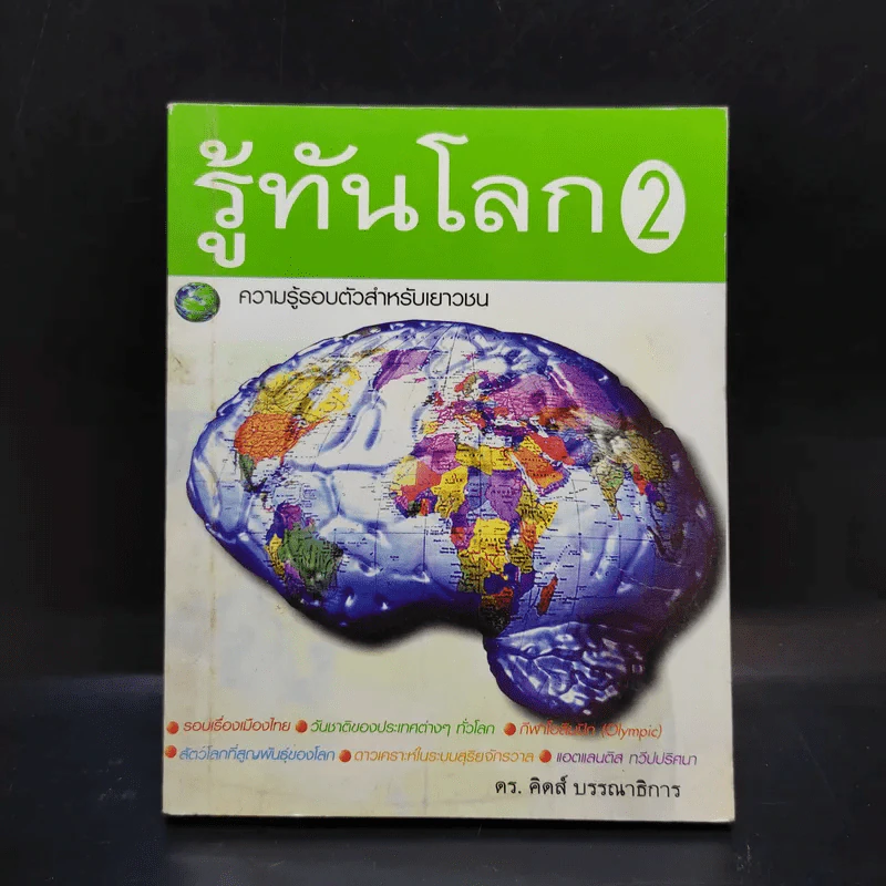 รู้ทันโลก 2 ความรู้รอบตัวสำหรับเยาวชน - ดร.คิดส์ รูปที่ 1