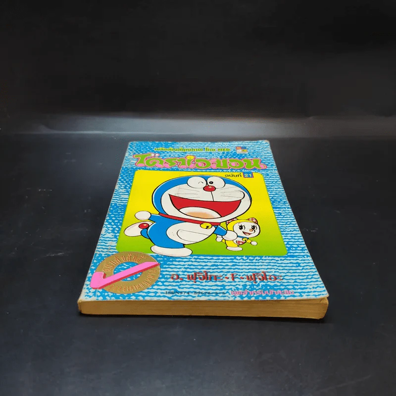 โดราเอมอน (ขอบทอง) เล่ม 21 รูปที่ 4