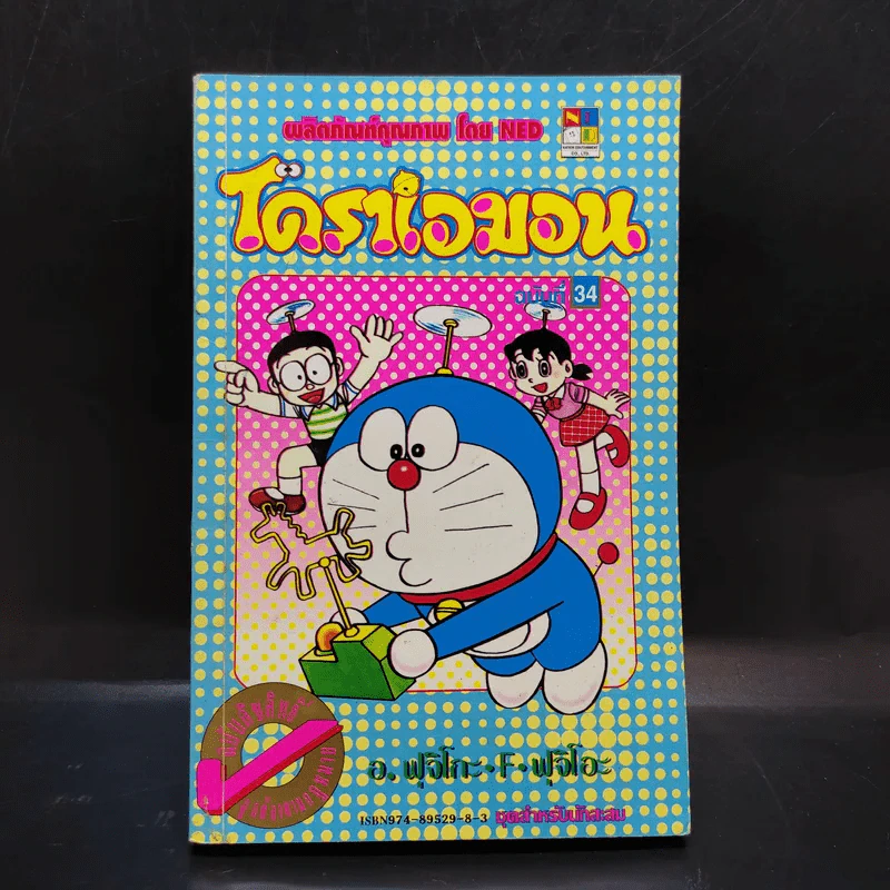 โดราเอมอน (ขอบทอง) เล่ม 34 รูปที่ 1