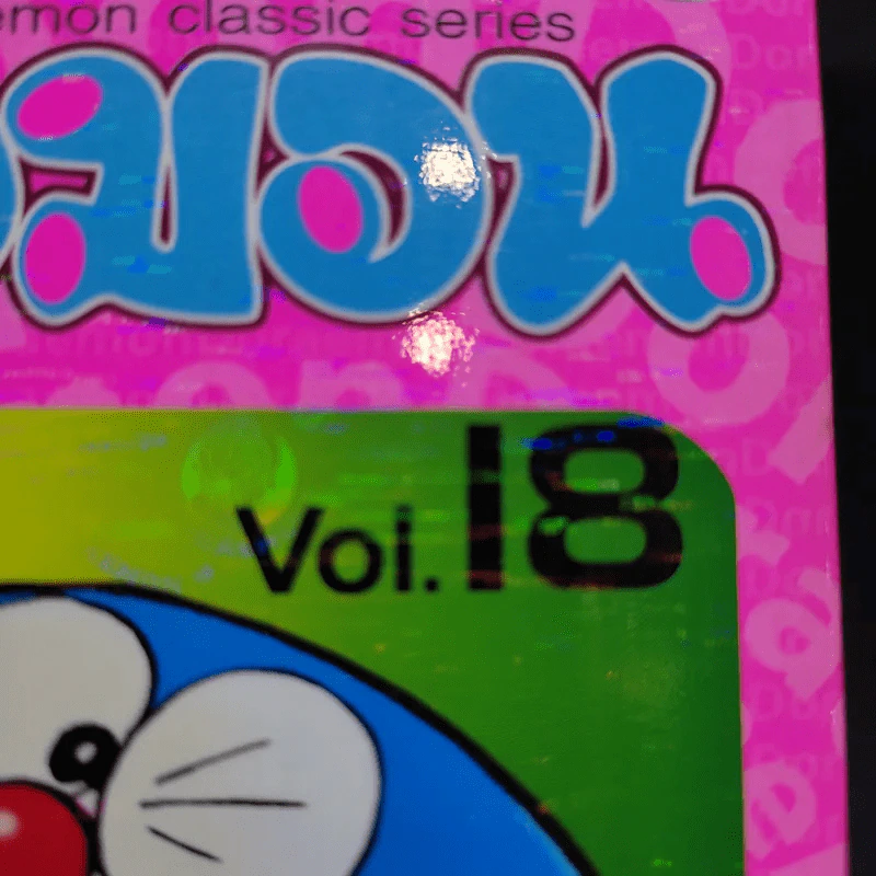 โดราเอมอน Classic Series เล่ม 18 รูปที่ 8