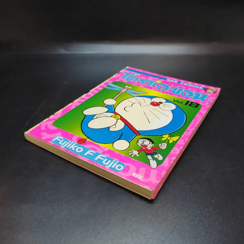 โดราเอมอน Classic Series เล่ม 18 รูปที่ 7
