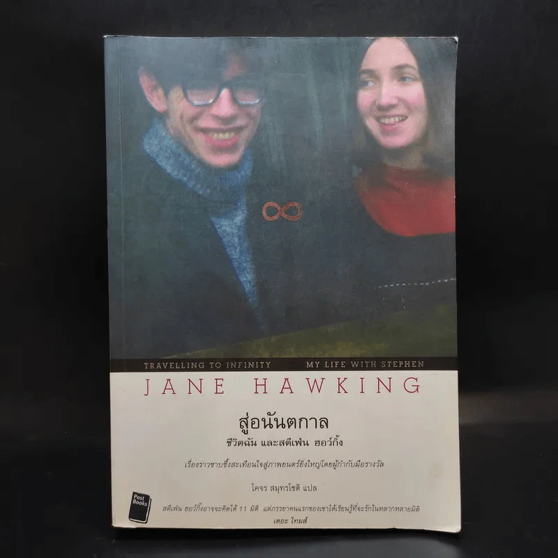 สู่อนันตกาล ชีวิตฉันและสตีเฟ่น ฮอว์กิ้ง - Jane Hawking รูปที่ 1
