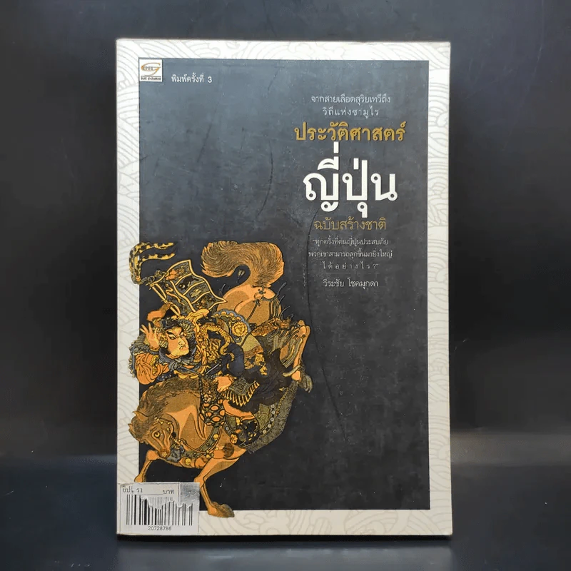 ประวัติศาสตร์ญี่ปุ่น ฉบับสร้างชาติ - วีระชัย โชคมุกดา รูปที่ 1