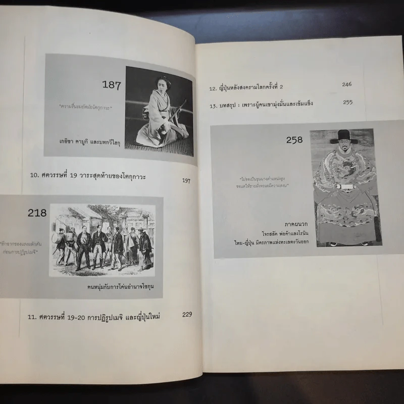 ประวัติศาสตร์ญี่ปุ่น ฉบับสร้างชาติ - วีระชัย โชคมุกดา รูปที่ 12