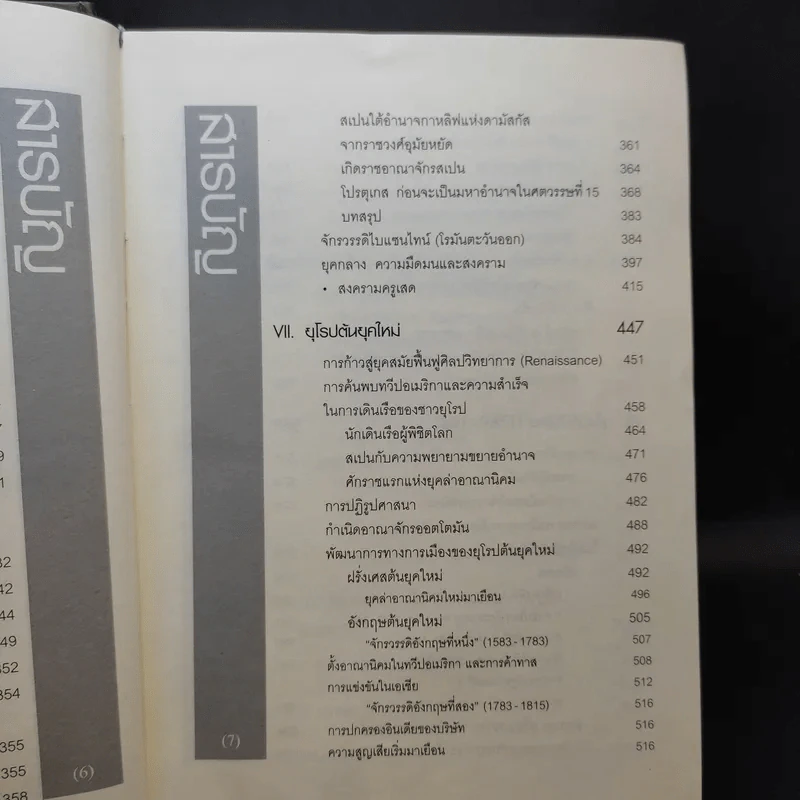 ประวัติศาสตร์ยุโรป - อนันตชัย จินดาวัฒน์ รูปที่ 11
