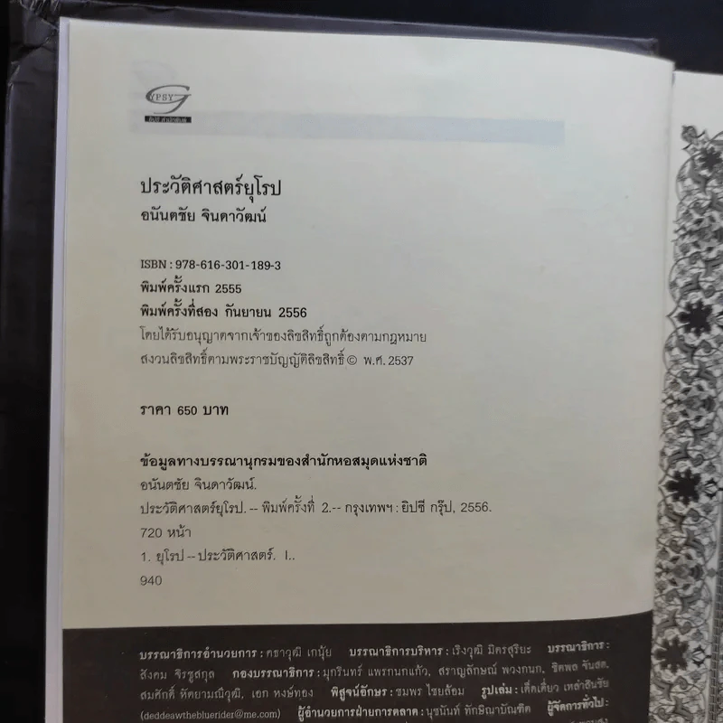 ประวัติศาสตร์ยุโรป - อนันตชัย จินดาวัฒน์ รูปที่ 8