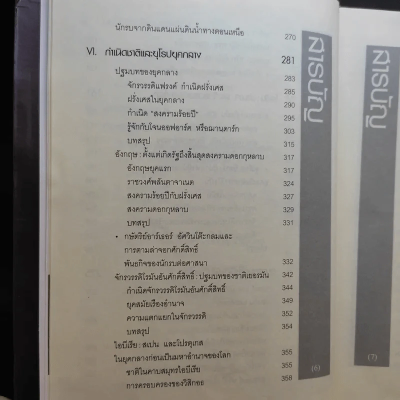 ประวัติศาสตร์ยุโรป - อนันตชัย จินดาวัฒน์ รูปที่ 10