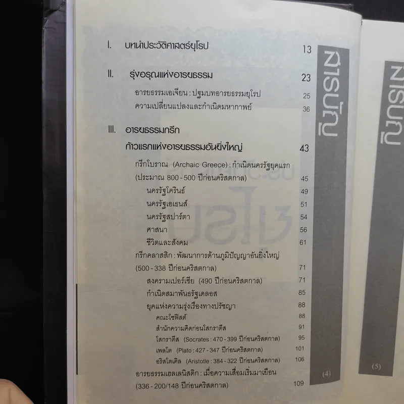 ประวัติศาสตร์ยุโรป - อนันตชัย จินดาวัฒน์ รูปที่ 9