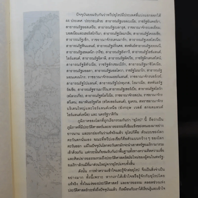 ประวัติศาสตร์ยุโรป - อนันตชัย จินดาวัฒน์ รูปที่ 15