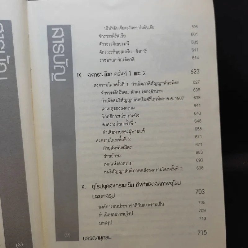 ประวัติศาสตร์ยุโรป - อนันตชัย จินดาวัฒน์ รูปที่ 13