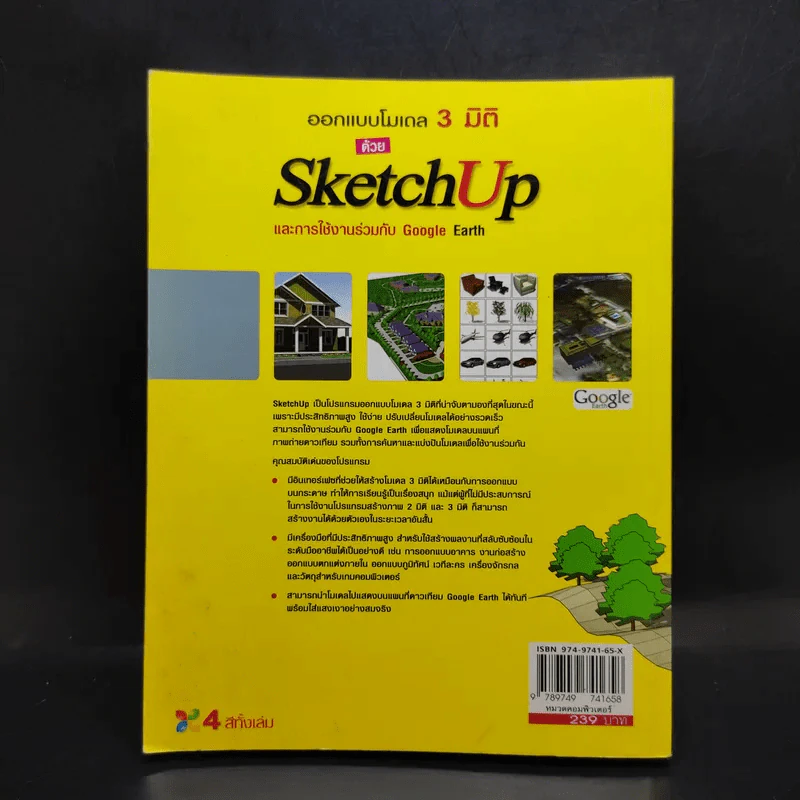 ออกแบบโมเดล 3 มิติ Sketch Up และการใช้งานร่วมกับ Google Earth รูปที่ 2