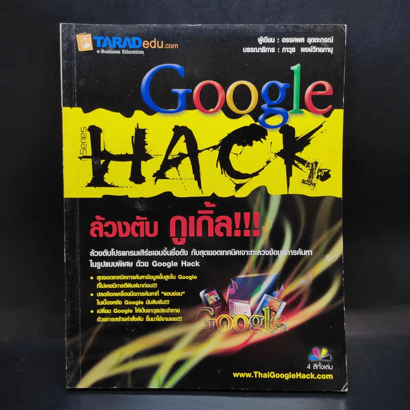 Google Hack เล่ม 1-3 - อรรคพล ยุตตะกรณ์ รูปที่ 7