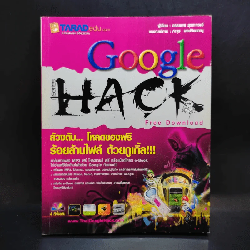 Google Hack เล่ม 1-3 - อรรคพล ยุตตะกรณ์ รูปที่ 8