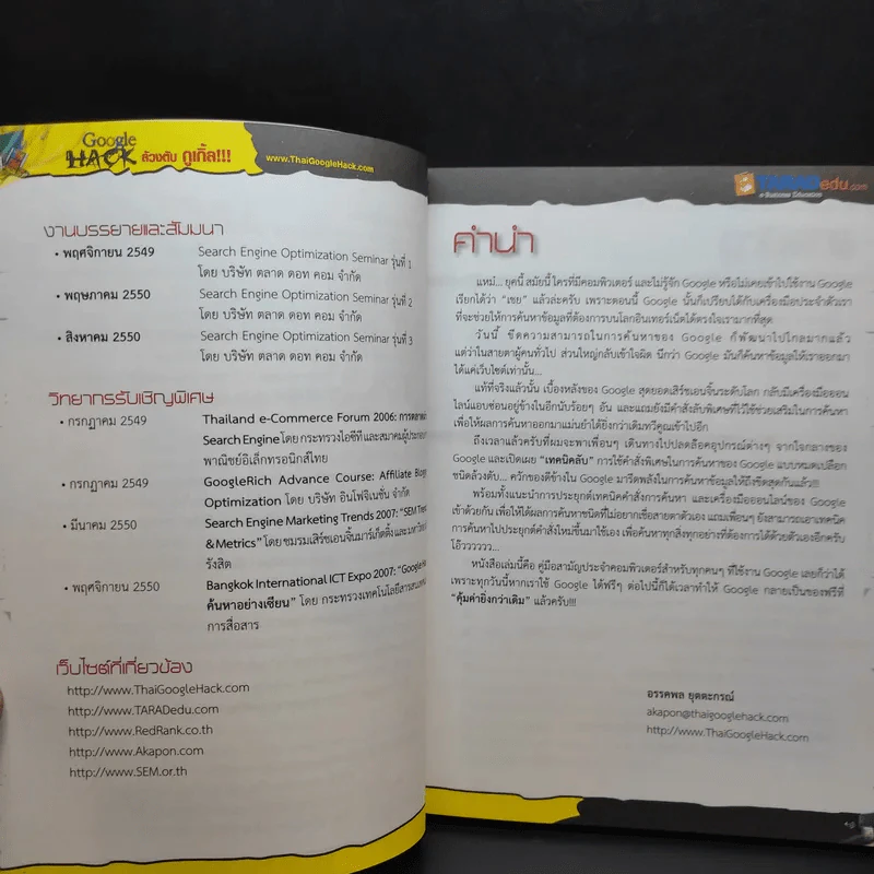 Google Hack เล่ม 1-3 - อรรคพล ยุตตะกรณ์ รูปที่ 11