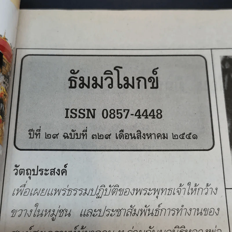 ธัมมวิโมกข์ ปีที่ 28 ฉบับที่ 329 ส.ค.2551 รูปที่ 9