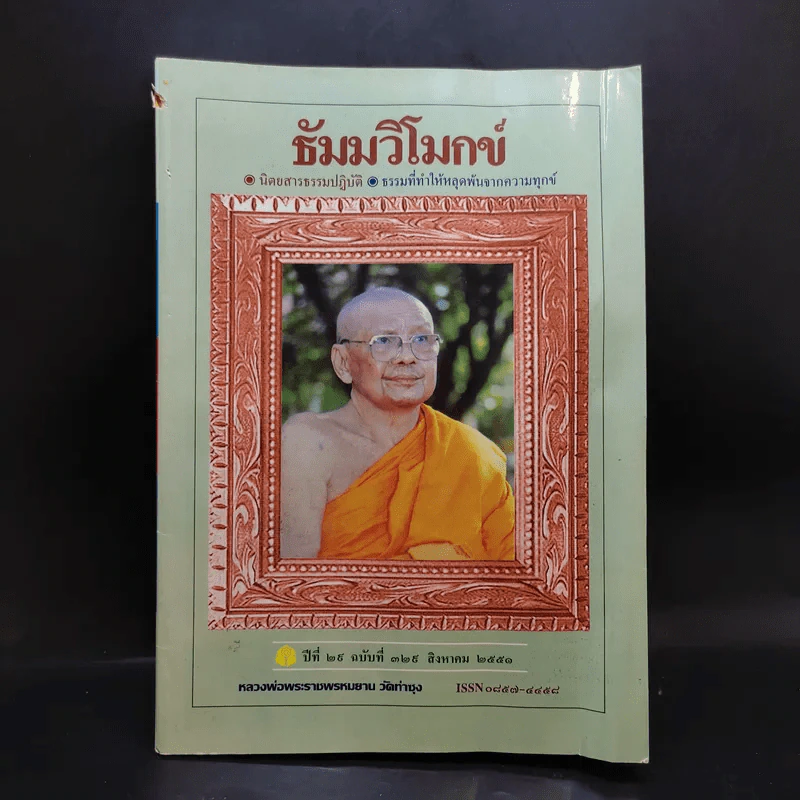 ธัมมวิโมกข์ ปีที่ 28 ฉบับที่ 329 ส.ค.2551 รูปที่ 1