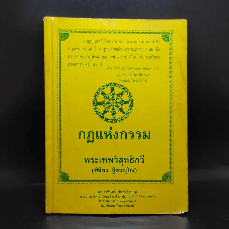 กฏแห่งกรรม - พระเทพวิสุทธิกวี (พิจิตร ฐิตวณโณ) รูปที่ 1