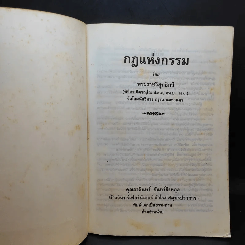 กฏแห่งกรรม - พระเทพวิสุทธิกวี (พิจิตร ฐิตวณโณ) รูปที่ 6