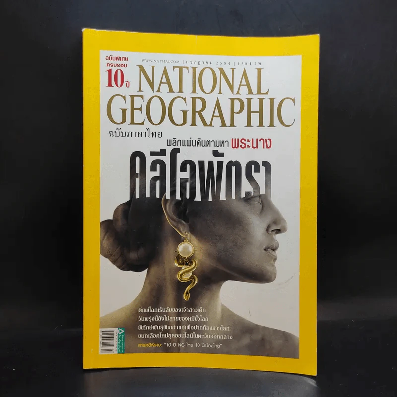 National Geographic ก.ค.2554 รูปที่ 1