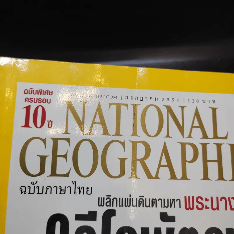 National Geographic ก.ค.2554 รูปที่ 2