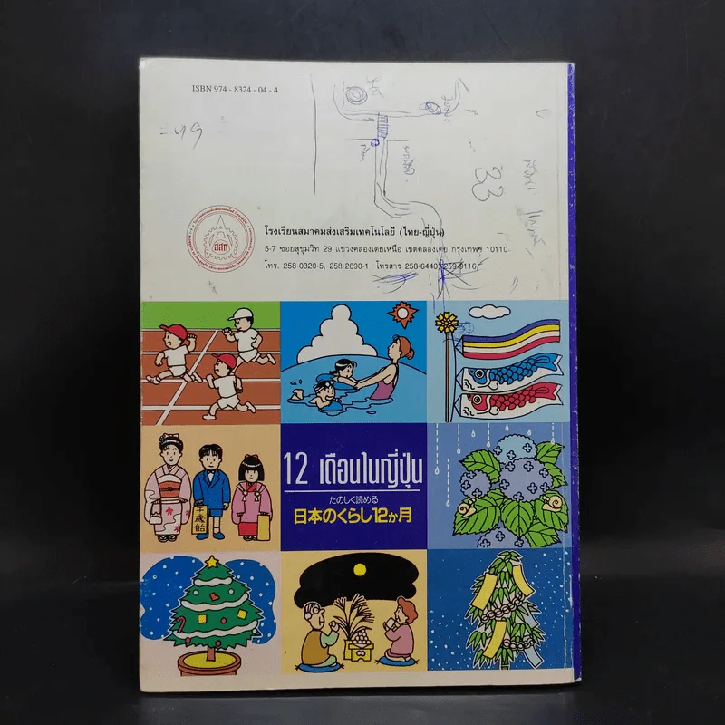 12 เดือนในญี่ปุ่น - รศ.ผกาทิพย์ สกุลครู รูปที่ 2